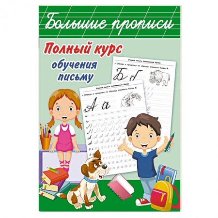 Письмо, мелкая моторика, книга Полный курс обучения письму заказать