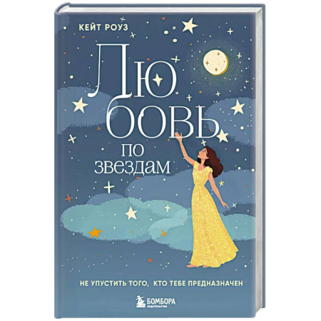 Психология отношений, книга Любовь по звездам. Не упустить того, кто тебе предназначен заказать