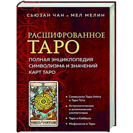 Гадание по картам Таро, книга Расшифрованное Таро. Полная энциклопедия символизма и значений карт Таро заказать