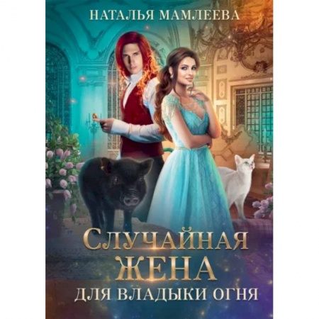Русское фэнтези, книга Случайная жена для Владыки Огня заказать