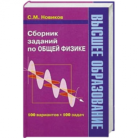 Книги, книга Сборник заданий по общей физике заказать
