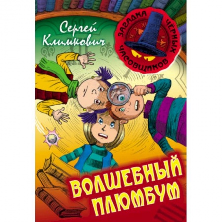 Мистика. Фантастика. Фэнтези, книга Волшебный плюмбум заказать