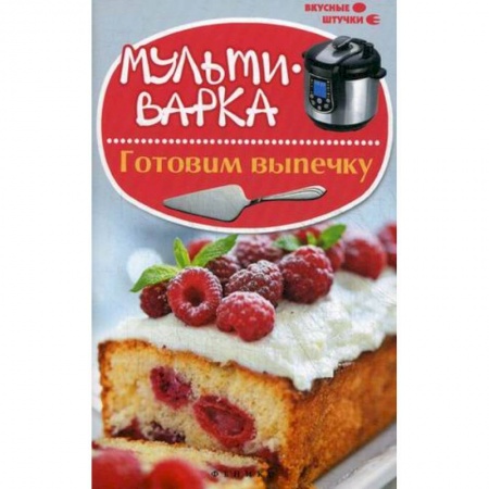 Книги, книга Мультиварка: готовим выпечку заказать
