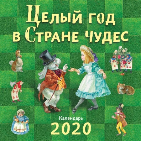 Книги, книга Целый год в Стране чудес. Календарь 2021 заказать