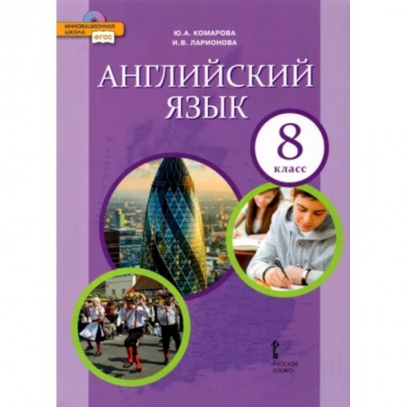 Иностранные языки, книга Английский язык. 8 класс. Учебник. ФГОС заказать