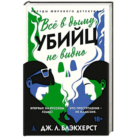 Зарубежный детектив, книга Все в дыму, убийц не видно заказать