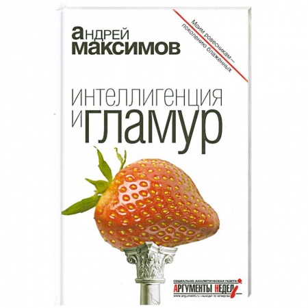Книги, книга Максимов. Интеллигенция и гламур заказать