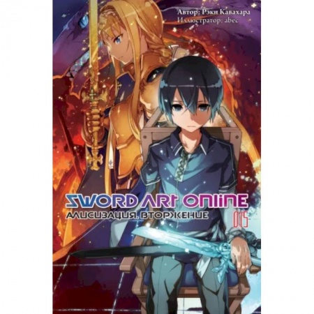 Комиксы. Манга, книга Sword Art Online. Том 15. Алисизация. Вторжение заказать