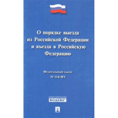 Гражданское право, книга Федеральный закон 'О порядке выезда из Российской Федерации и въезда в Российской Федерации' № 114-ФЗ заказать