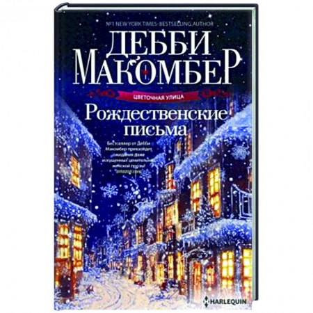 Зарубежный любовный роман, книга Рождественские письма заказать