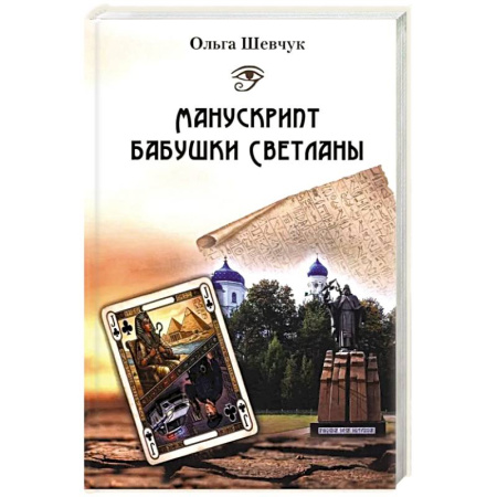Русская современная проза, книга Манускрипт бабушки Светланы заказать