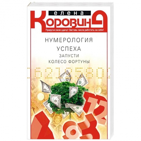 Хиромантия, нумерология, книга Нумерология успеха. Запусти колесо Фортуны заказать