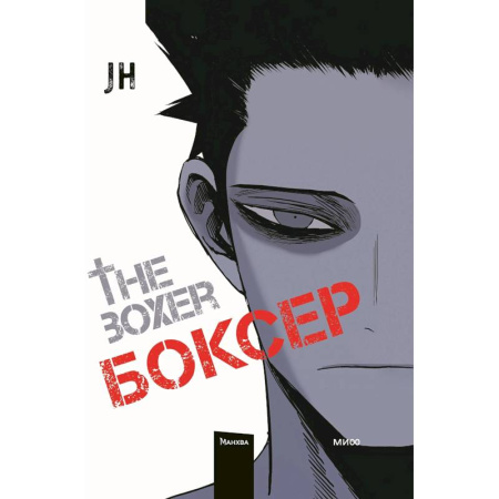 Комиксы. Манга, книга Боксер. Том 1 заказать