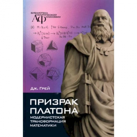 Математика, книга Призрак Платона. Модернистская трансформация математики заказать