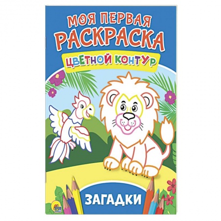 Развивающие раскраски, книга Моя первая раскраска. Загадки заказать