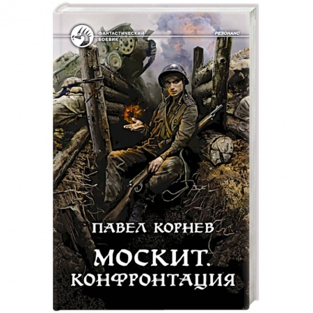 Боевая фантастика, книга Москит. Конфронтация заказать