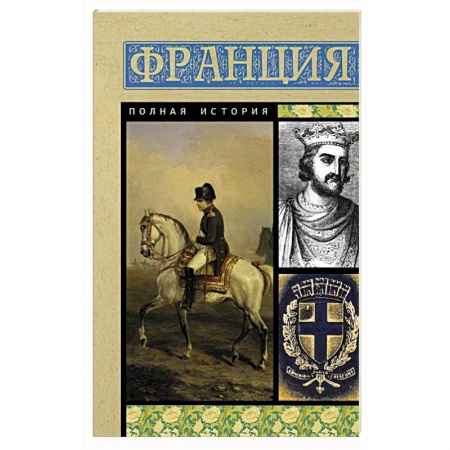 Франция, книга Франция. Полная история заказать