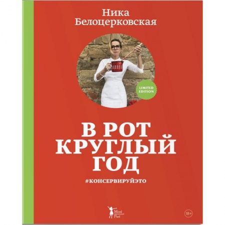 Консервирование, книга В рот круглый год #консервируйэто заказать