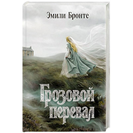 Зарубежная классика, книга Грозовой перевал заказать