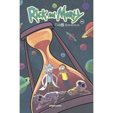Комиксы. Манга, книга Рик и Морти. Гибель вселенной заказать