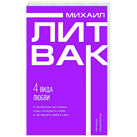 Психология отношений, книга 4 вида любви заказать