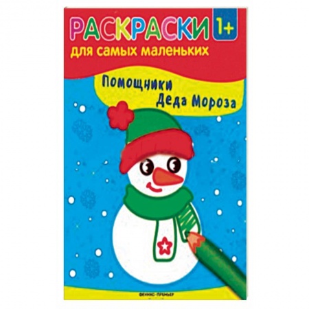Раскраски на любой вкус, книга Помощники Деда Мороза. Книжка-раскраска заказать