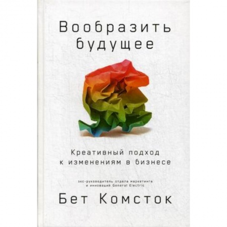 Отраслевой и специальный бизнес, книга Вообразить будущее. Креативный подход к изменениям в бизнесе заказать