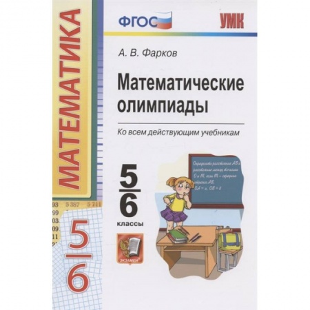 Математика. Алгебра. Геометрия, книга Математические олимпиады. 5-6 классы. Ко всем действующим учебникам. ФГОС заказать