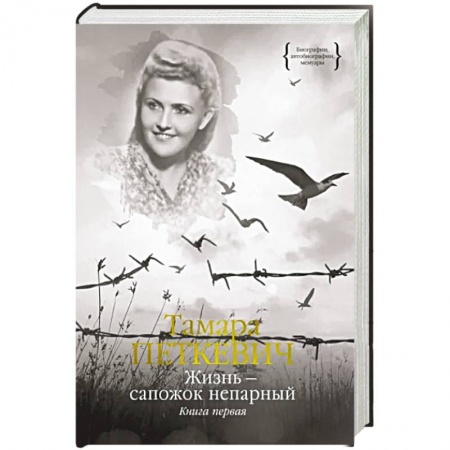 Другие биографии, мемуары, книга Жизнь - сапожок непарный. Книга первая заказать