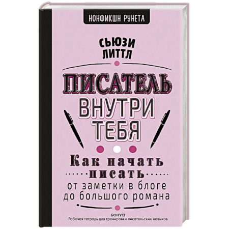 Литературоведение, книга Писатель внутри тебя. Как начать писать от заметки в блоге до большого романа заказать
