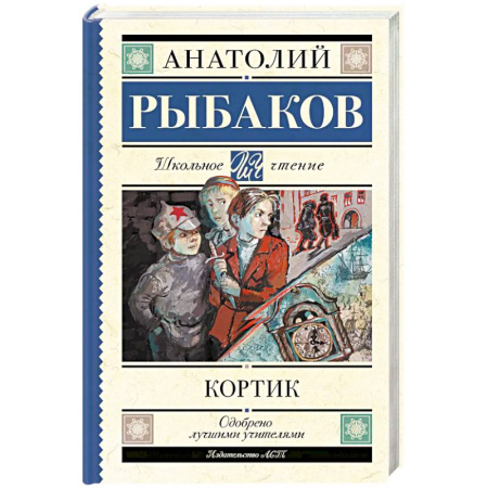 Повести и рассказы о детях, книга Кортик заказать