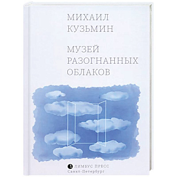 Музей разогнанных облаков Музей разогнанных облаков
