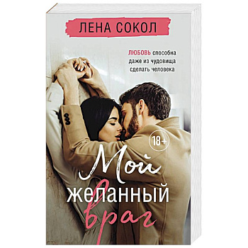 Мой желанный враг Мой желанный враг