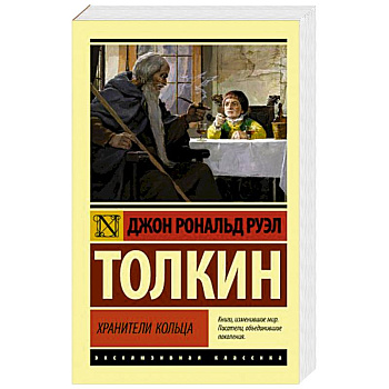 Властелин колец. Хранители кольца Властелин колец. Хранители кольца