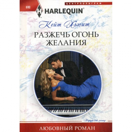 Зарубежный любовный роман, книга Разжечь огонь желания заказать