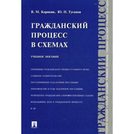 Гражданское право, книга Гражданский процесс в схемах заказать