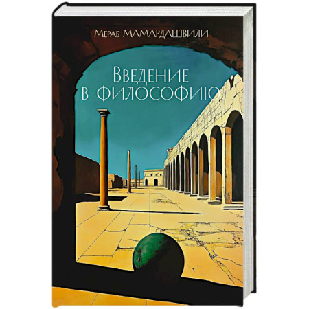 Основы философии. Общие работы, книга Введение в философию заказать