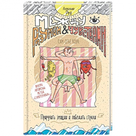 Общая психология, книга Между разумом и чувствами. Как приручить эмоции и победить страхи заказать