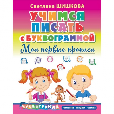Письмо, мелкая моторика, книга Учимся писать с Буквограммой. Мои первые прописи заказать