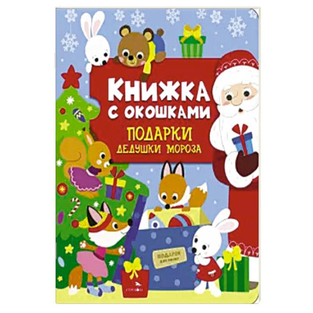 Книжки-игрушки, книга Книжка с окошками. Подарки Дедушки Мороза заказать