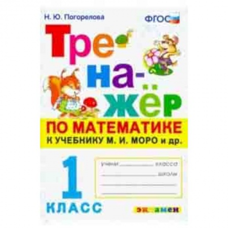 Математика. Алгебра. Геометрия, книга Тренажёр по математике. 1 класс. К учебнику М. И. Моро и др. 'Математика. 1 класс'. ФГОС заказать