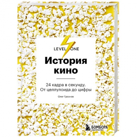 Кино. Киноискусство, книга История кино. 24 кадра в секунду. От целлулоида до цифры заказать