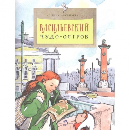 Познавательная литература, книга Васильевский чудо-остров заказать