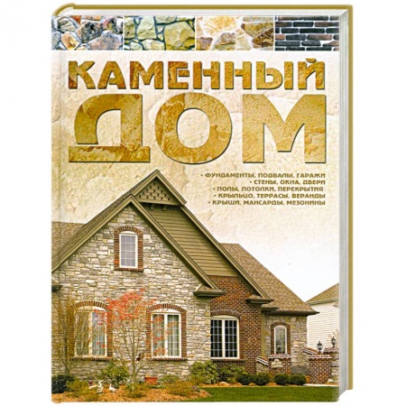 Книги, книга Каменный дом заказать