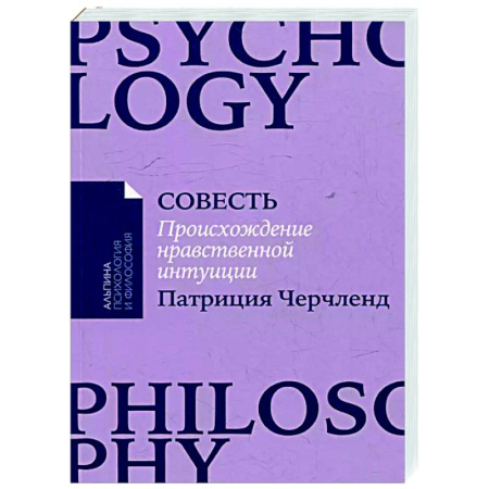 Социальная философия, книга Совесть. Происхождение нравственной интуиции заказать