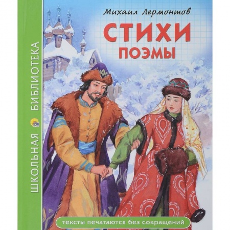 Произведения школьной программы, книга Стихи. Поэмы заказать