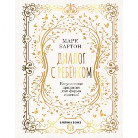 Психология для родителей, книга Диалог с ребенком. Безусловное принятие как форма счастья! заказать