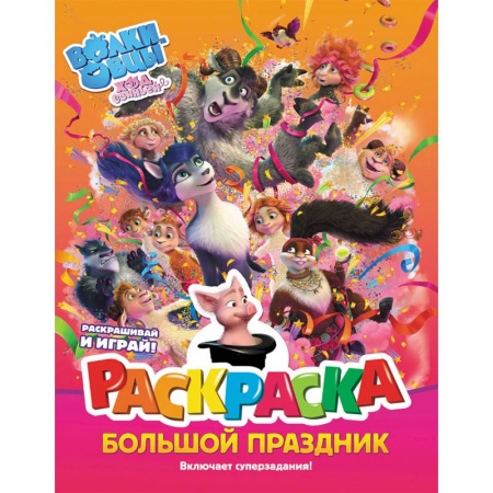 Раскраски на любой вкус, книга Волки и овцы. Ход свиньёй. Большой праздник. Раскраска заказать