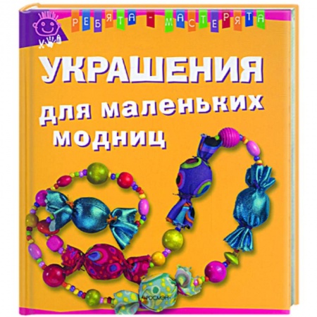 Книги, книга Украшения для маленьких модниц заказать