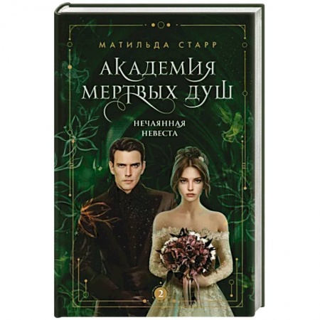 Зарубежный любовный роман, книга Академия мертвых душ. Нечаянная невеста. Книга 2 заказать